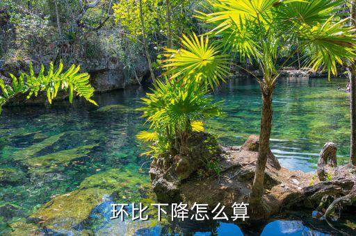 環(huán)比公式怎么算,本期-1月環(huán)比增長(減少)率計(jì)算公式