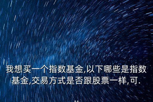 小康etf怎么樣,像股票一樣買(mǎi)賣(mài)基金你可以在哪里交易?