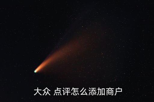 大眾點(diǎn)評怎么注冊商家虛假的,大眾點(diǎn)評如何進(jìn)行下一步
