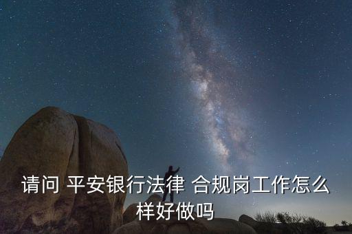 平安的合規(guī)怎么樣,保險(xiǎn)公司法合規(guī)post更注重對合規(guī)的考核