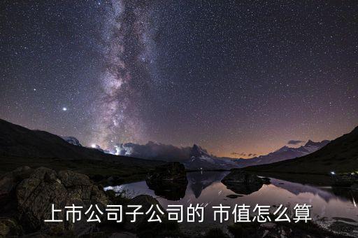 谷歌拆分后總市值怎么計(jì)算,所有上市公司的總價值就是市值