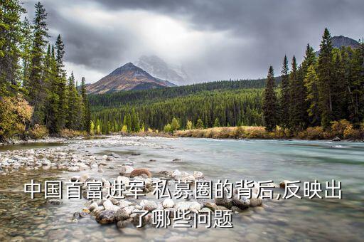 怎么進(jìn)入私募圈,中國首富資金實力很強(qiáng)為何還要進(jìn)入私募圈子