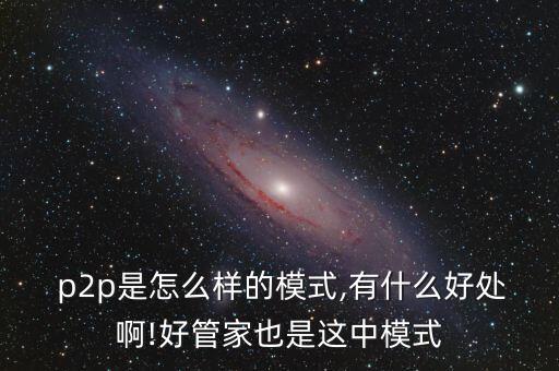 中大財富p2p怎么樣,理財有風險!看看p2l模式