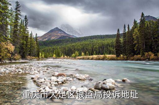 重慶銀監(jiān)會(huì)怎么樣,重慶銀監(jiān)會(huì)投訴電話為12378