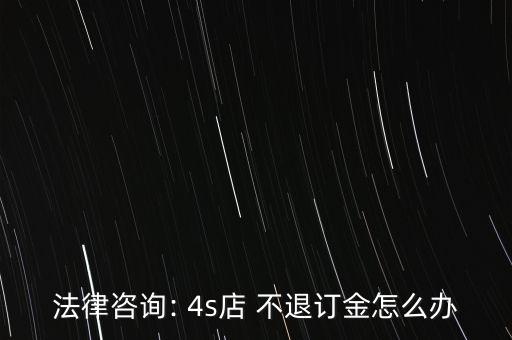 4s店捆綁保險不退定金怎么辦,定金與現(xiàn)金的區(qū)別