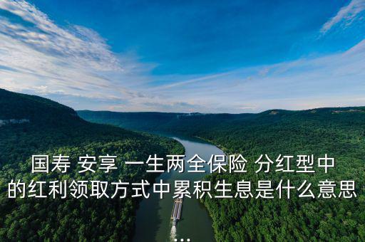 人壽安享一生怎么分紅,中國人壽鴻翔養(yǎng)老保障(分紅型)；
