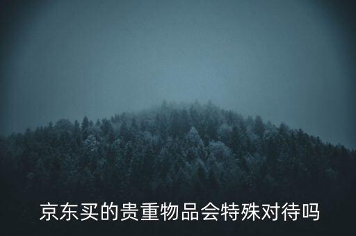 京東特殊商品怎么買(mǎi),京東app商品明顯不支持購(gòu)買(mǎi)原因: