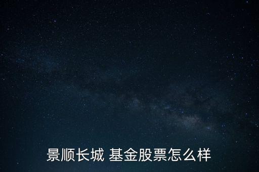 景順長城 基金股票怎么樣