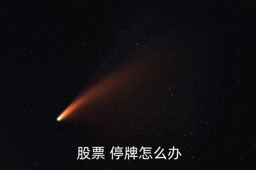 股票停牌后怎么處理,涉嫌違規(guī)需要調(diào)查上市公司應在交易所復牌