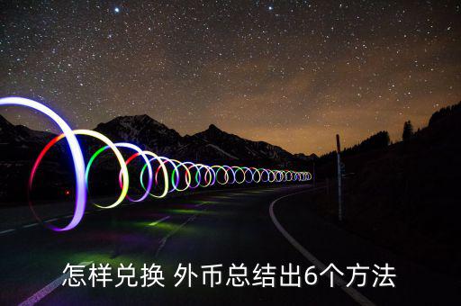 個(gè)人怎么換外幣,外幣知多少?問(wèn)與答（13）