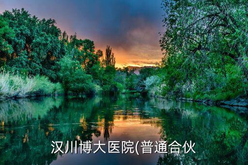 郭震洲人怎么樣,漢川博大醫(yī)院已注冊(cè)成為正式開(kāi)業(yè)