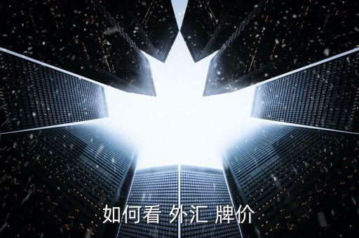 外匯行情牌價怎么看,中國央行公布外匯牌價:買方銀行為主體