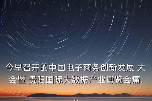 貴陽眾籌大會怎么樣,第五集:痛痛 創(chuàng)客就是眾包，眾籌、分享