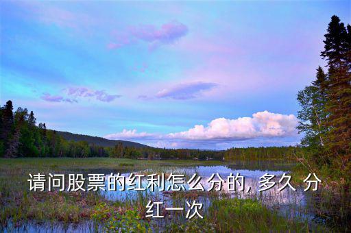 投資店怎么分紅多久分一次,除息日后買(mǎi)股票不能享受分紅