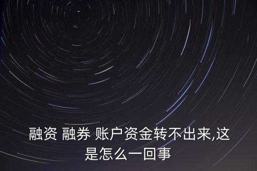 融資融券信用賬戶(hù)閑置資金怎么辦,融資融券賬戶(hù)資金如何轉(zhuǎn)出