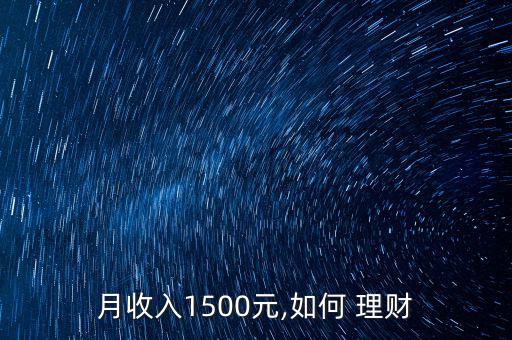 月收入1500元,如何 理財(cái)