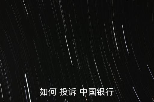 如何 投訴 中國(guó)銀行