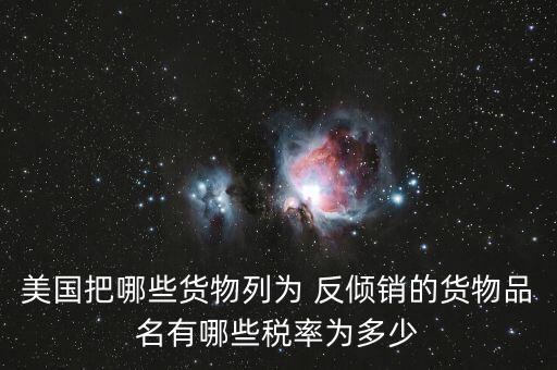 家具反傾銷怎么出貨,美國對中國木質(zhì)臥室家具進行行政復審終裁