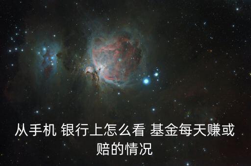 銀行買(mǎi)的基金怎么看收益,理財(cái)在線｜羅清全】理財(cái)有講究!