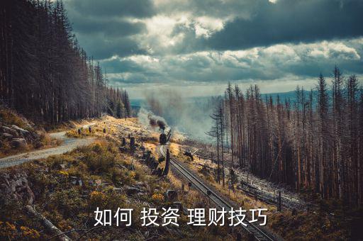 買(mǎi)理財(cái)投資怎么做,理財(cái)不要瞎投資理財(cái)有講究