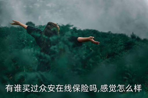 眾樂寶怎么買,用手機買安全保險靠譜嗎?
