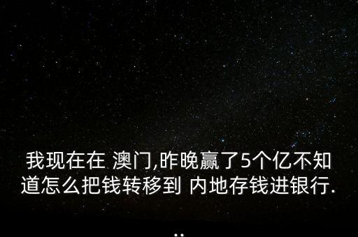 澳門(mén)賭場(chǎng)錢(qián)怎么匯內(nèi)地,澳門(mén)中國(guó)銀行可匯款多少?請(qǐng)注意!