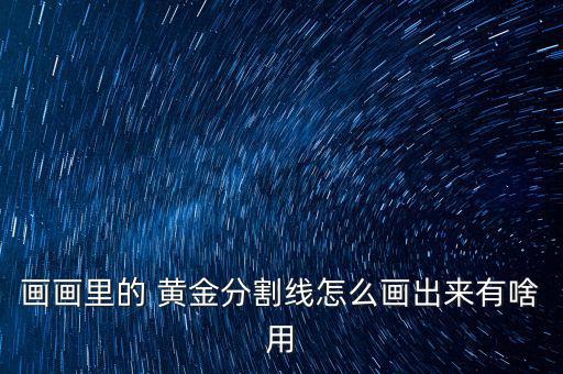 黃金線怎么畫,黃金分割線作為實用切線工具地位受到廣泛使用
