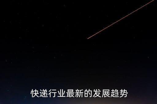 未來(lái)快遞行業(yè)怎么樣,中國(guó)快遞迎來(lái)爆發(fā)式增長(zhǎng)階段發(fā)展前景樂(lè)觀