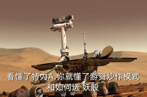 怎么選擇妖股,底部啟動的第一個漲?？稍诙唐趦?nèi)搶到