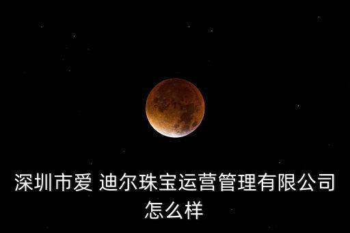 愛迪爾的玉器怎么樣,為提高管理效率迪迪爾擬轉讓逾半股權