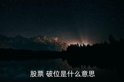 股票破位怎么看,技術(shù)形態(tài)破位、均線支撐破位