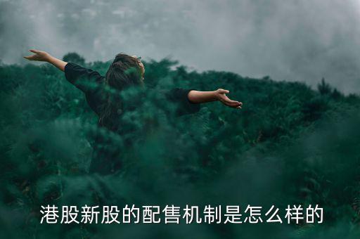 港股配股怎么操作,同股同權(quán)為何兩邊的價(jià)格不同?