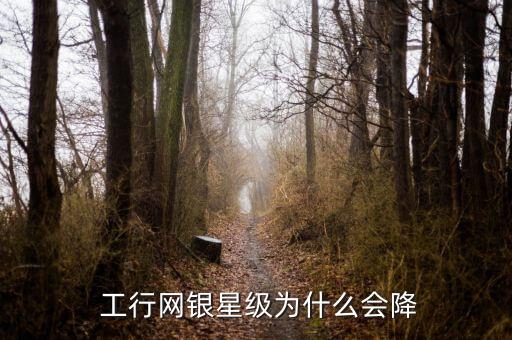 工行下降緩沖期怎么破,若星級為下降銀行提供6個月下降緩沖