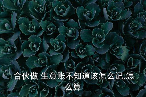 合伙生意原始購(gòu)買資產(chǎn)怎么計(jì)算,一個(gè)人出錢一個(gè)朋友只給他打工