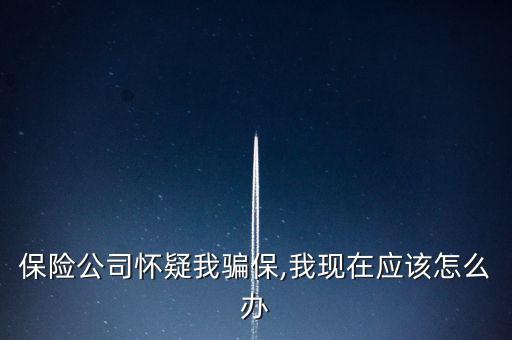 車險(xiǎn)騙保查到了怎么辦,保險(xiǎn)代理人、保險(xiǎn)經(jīng)紀(jì)人不得有下列行為