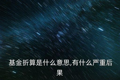基金觸閥值了怎么辦,定期折算基金凈值無論多少都會(huì)進(jìn)行折算