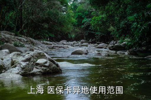 上海市醫(yī)?？ㄔ趺从?社會醫(yī)療保險卡怎么辦?