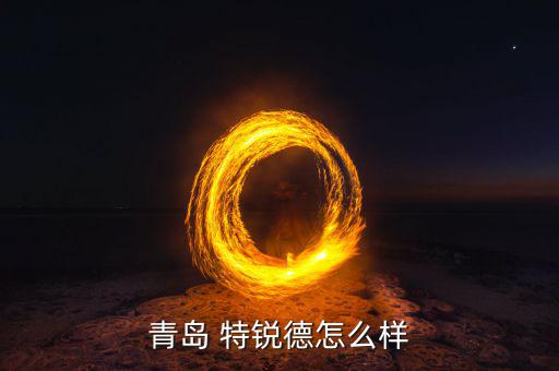 特銳德公司怎么樣,特銳德誠新能源有限公司注冊(cè)于成都市雙流區(qū)