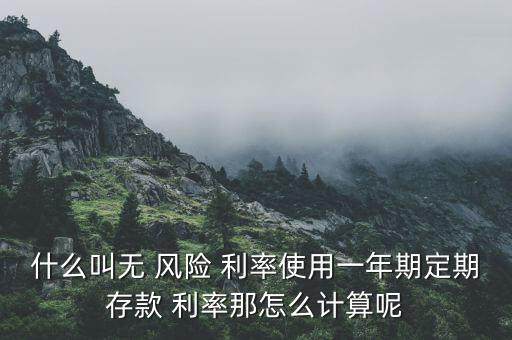 風(fēng)險(xiǎn)利率怎么算,如何計(jì)算無風(fēng)險(xiǎn)市場年份利率?
