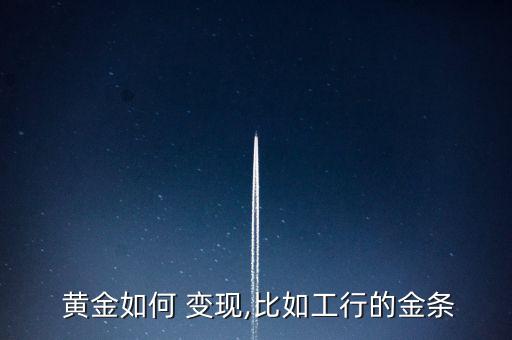 黃金怎么變現(xiàn),中國(guó)大部分銀行回購(gòu)黃金實(shí)物條件嚴(yán)格