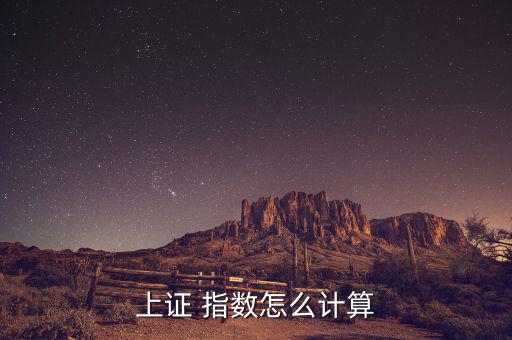 周權重指數(shù)怎么算,sse指數(shù)全稱上證綜合股價指數(shù)