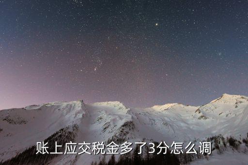 上年增值稅多繳2分錢怎么辦,如果填錯(cuò)表格說(shuō)明少交2分錢