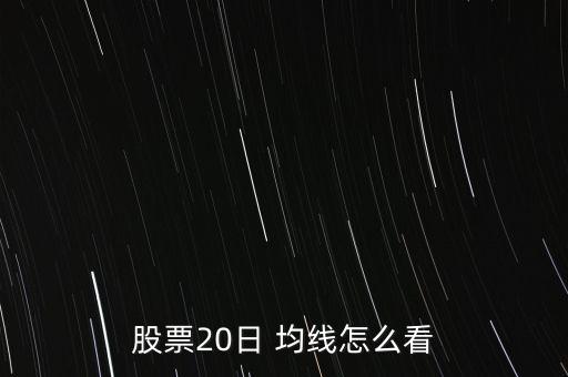 51020日均線怎么看,一文讀懂!股市動態(tài)