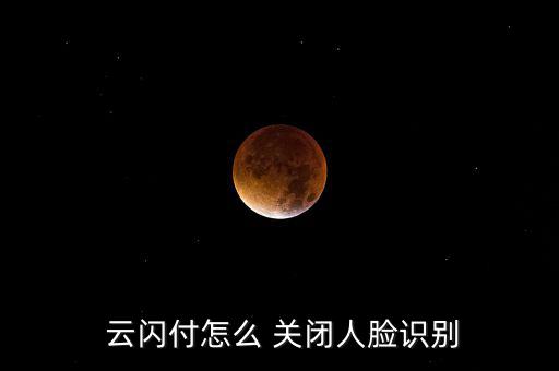 云閃付怎么關(guān)閉,如何關(guān)閉銀聯(lián)閃付?這些東西要知道