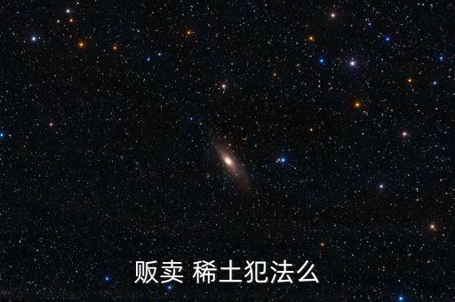 稀土怎么賣出去,中國稀土沒賣出稀有價(jià)格卻賣出了全球的價(jià)格