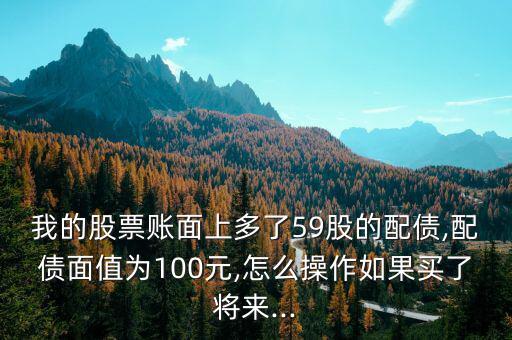 歌爾配債怎么賣,你賬戶里有債務匹配嗎?可轉(zhuǎn)債面額100元