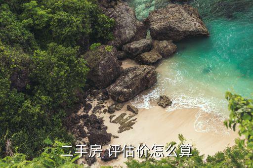 場平評估價格怎么定,房地產(chǎn)價格評估遵循公正、公平、公開原則