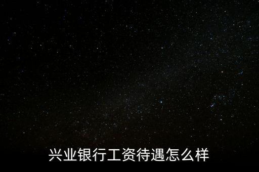北金所怎么樣,親愛的，興業(yè)銀行服務(wù)不錯銀行卡免年費網(wǎng)點少