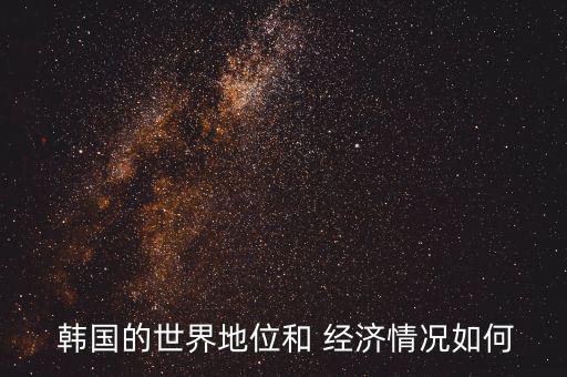 韓國的經(jīng)濟怎么樣,韓國發(fā)展出三星半導(dǎo)體產(chǎn)業(yè)鏈貨幣貶值嚴(yán)重