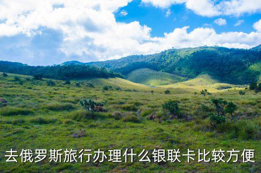 俄羅斯什么銀行存錢方便，俄羅斯存錢有幾種